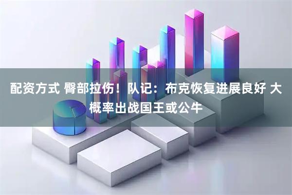 配资方式 臀部拉伤！队记：布克恢复进展良好 大概率出战国王或公牛