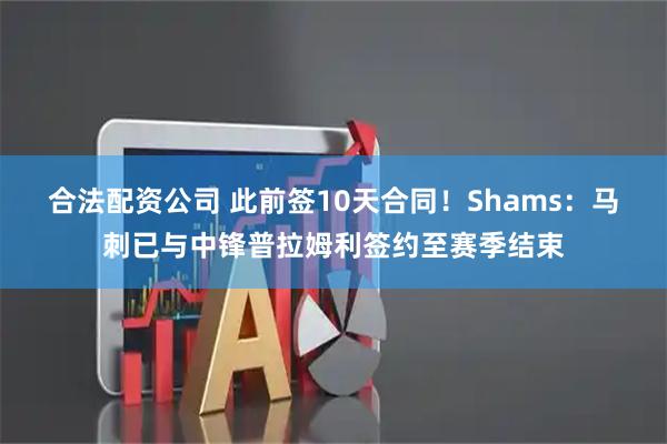 合法配资公司 此前签10天合同！Shams：马刺已与中锋普拉姆利签约至赛季结束